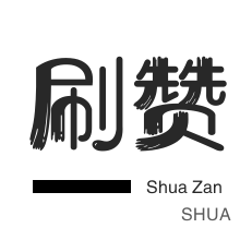 刷粉链接全网最低价